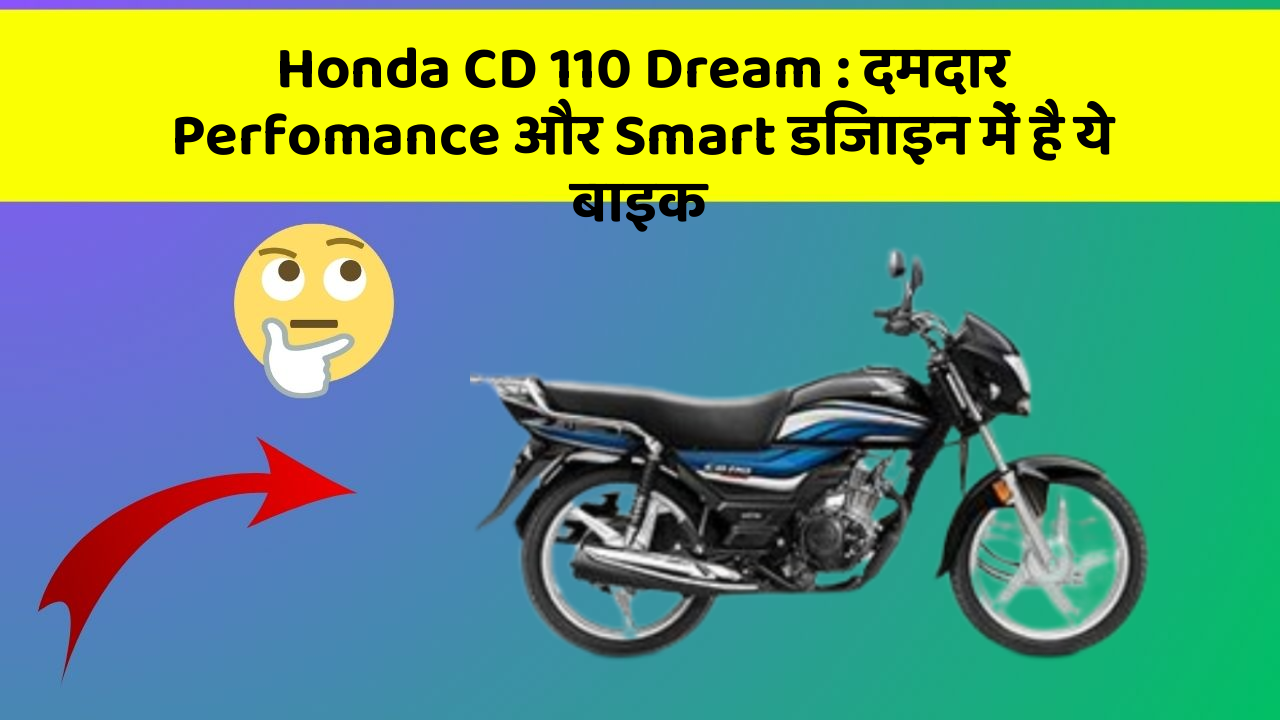 Honda CD 110 Dream: दमदार Perfomance और Smart डिजाइन में है ये बाइक