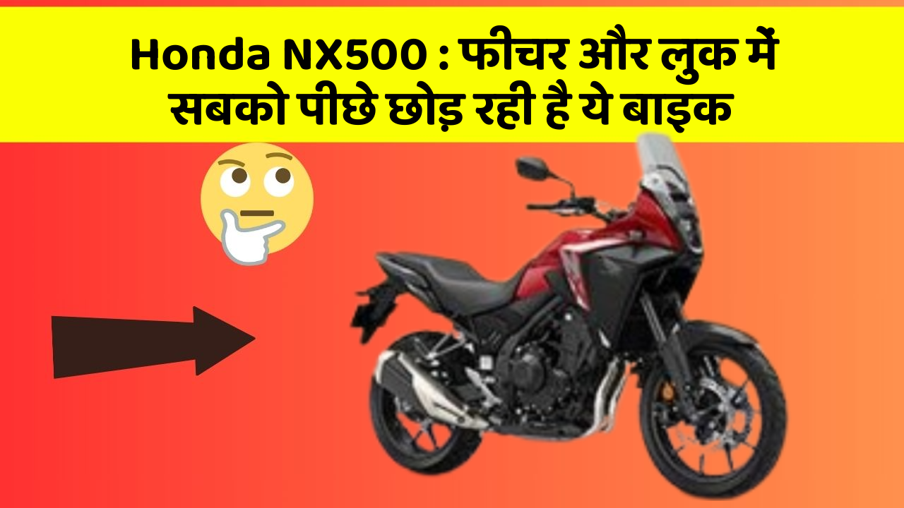 Honda NX500 : फीचर और लुक में सबको पीछे छोड़ रही है ये बाइक
