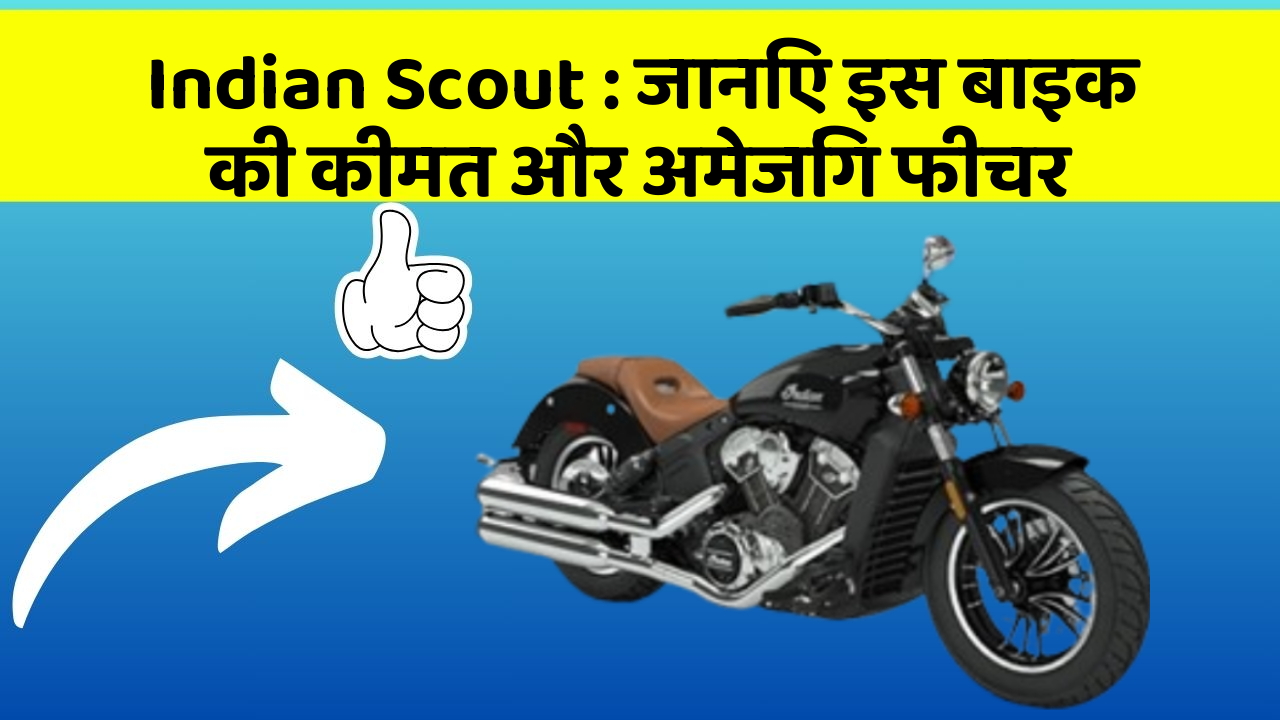 Indian Scout : जानिए इस बाइक की कीमत और अमेजिंग फीचर