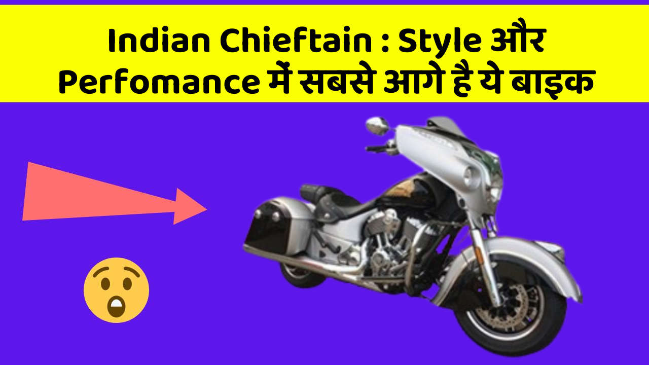 Indian Chieftain: Style और Perfomance में सबसे आगे है ये बाइक