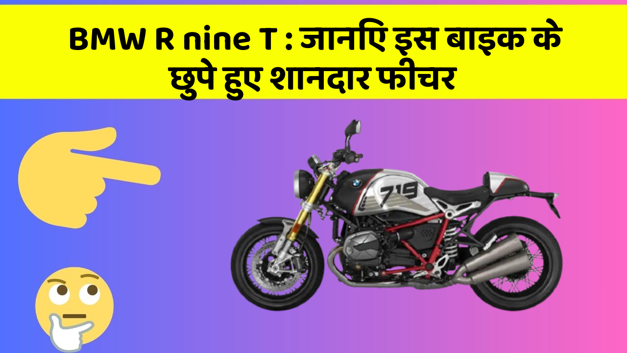 BMW R nine T: जानिए इस बाइक के छुपे हुए शानदार फीचर