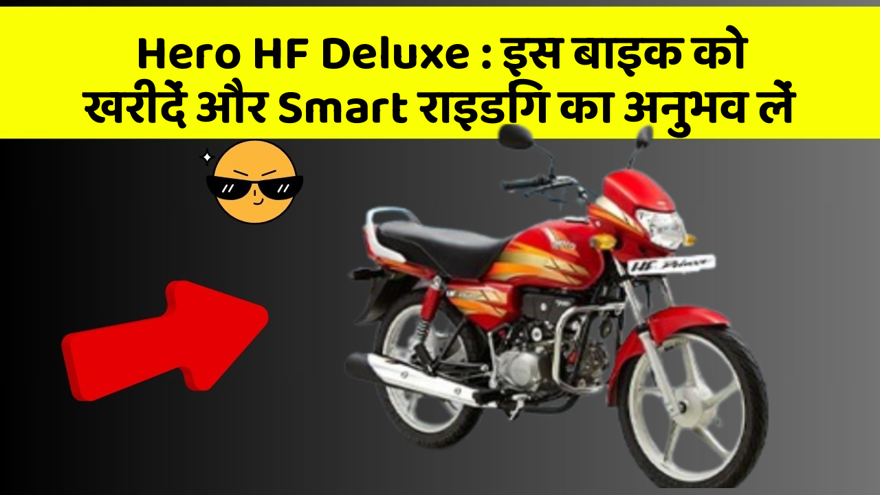 Hero HF Deluxe: इस बाइक को खरीदें और Smart राइडिंग का अनुभव लें