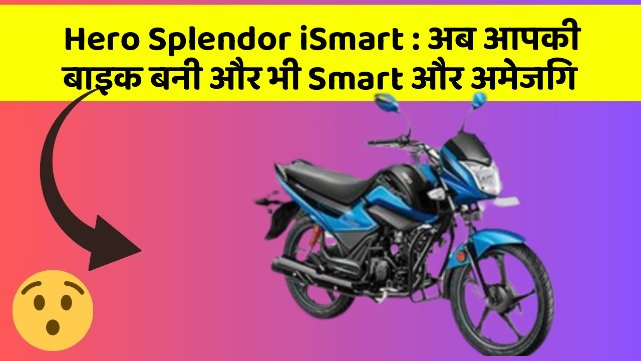 Hero Splendor iSmart: अब आपकी बाइक बनी और भी Smart और अमेजिंग