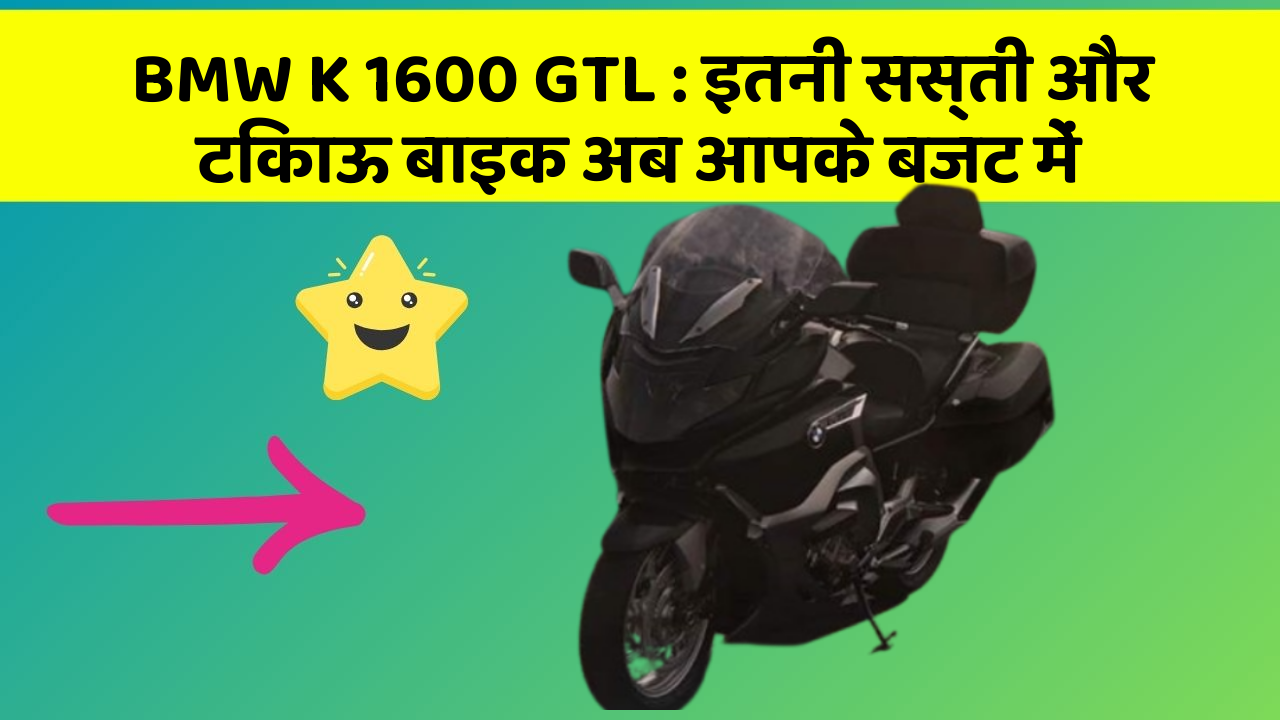 BMW K 1600 GTL : इतनी सस्ती और टिकाऊ बाइक अब आपके बजट में