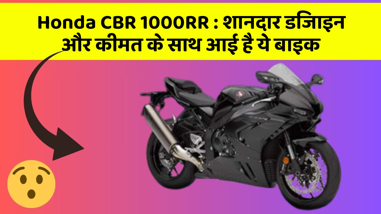 Honda CBR 1000RR: शानदार डिजाइन और कीमत के साथ आई है ये बाइक