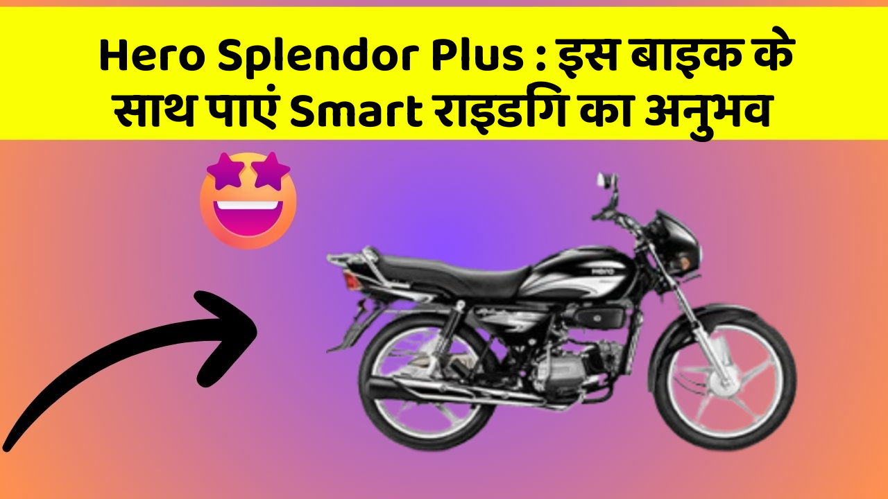 Hero Splendor Plus : इस बाइक के साथ पाएं Smart राइडिंग का अनुभव