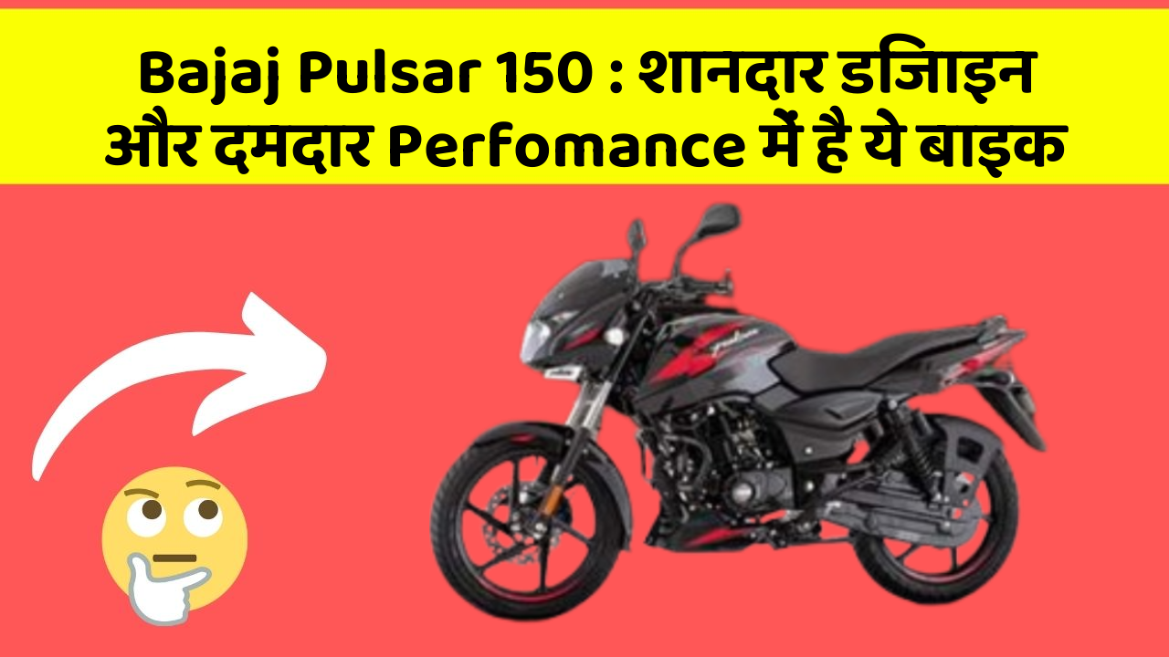 Bajaj Pulsar 150 : शानदार डिजाइन और दमदार Perfomance में है ये बाइक