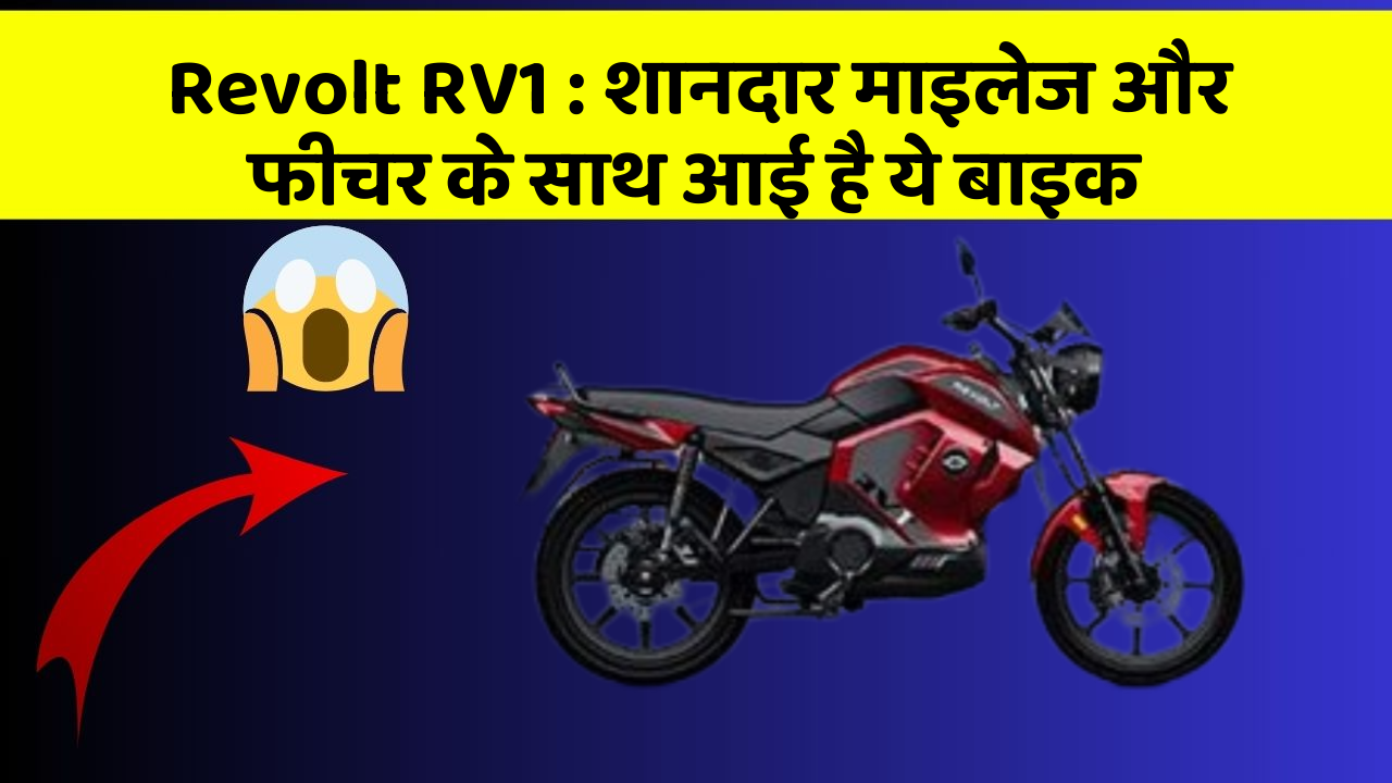 Revolt RV1 : शानदार माइलेज और फीचर के साथ आई है ये बाइक
