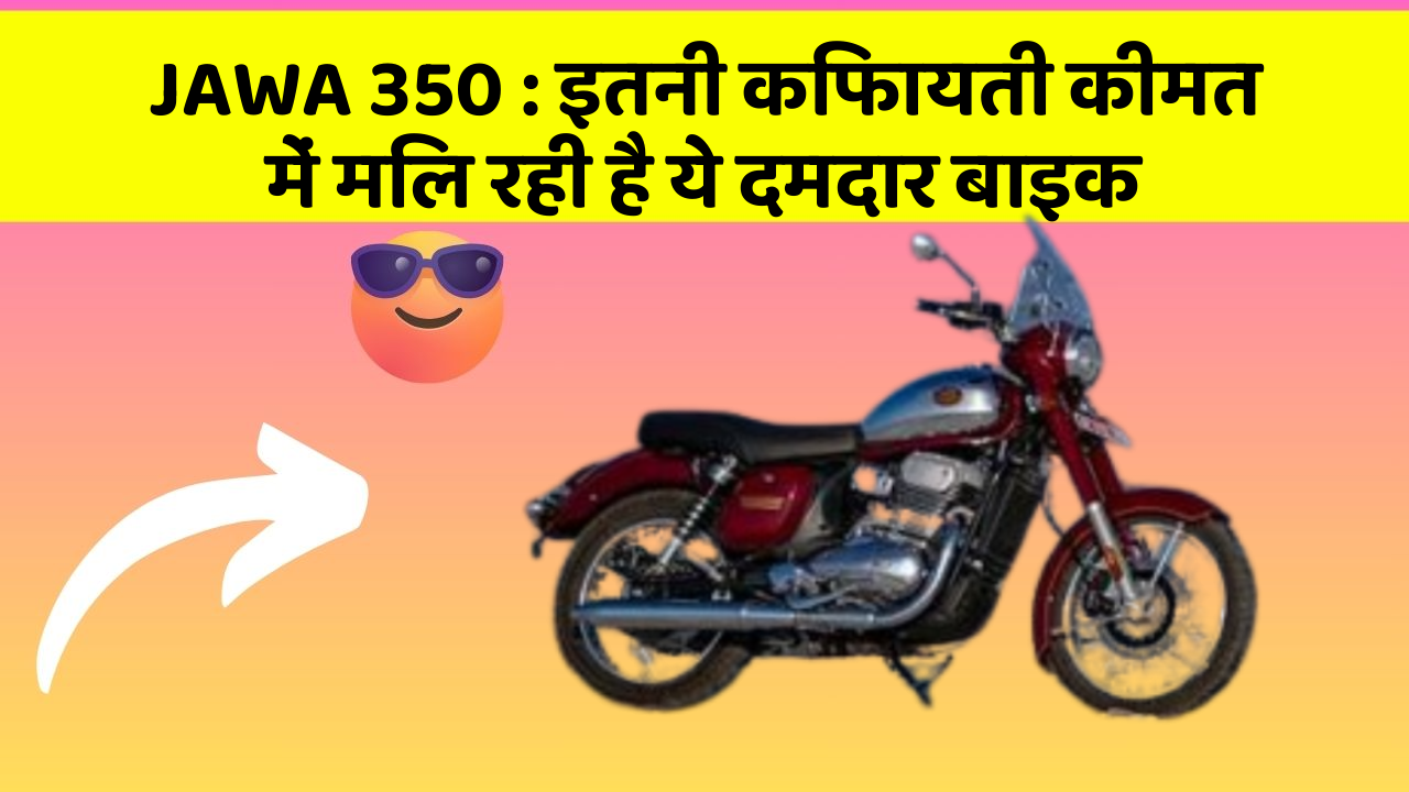 JAWA 350 : इतनी किफायती कीमत में मिल रही है ये दमदार बाइक