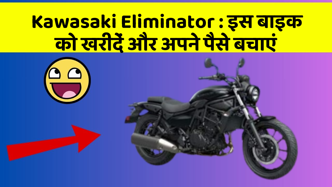 Kawasaki Eliminator: इस बाइक को खरीदें और अपने पैसे बचाएं