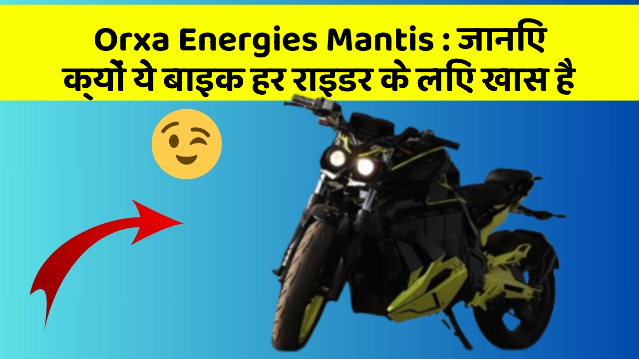 Orxa Energies Mantis : जानिए क्यों ये बाइक हर राइडर के लिए खास है