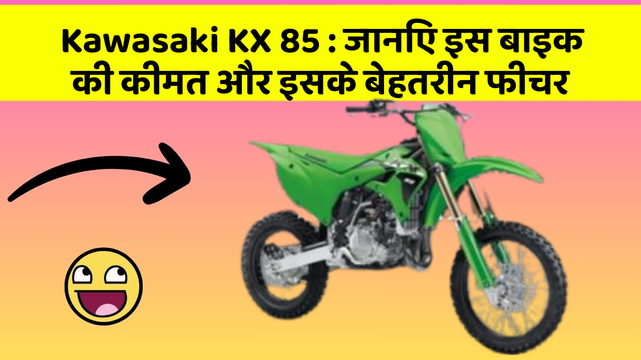 Kawasaki KX 85: जानिए इस बाइक की कीमत और इसके बेहतरीन फीचर