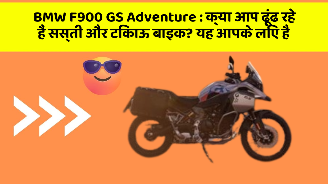 BMW F900 GS Adventure: क्या आप ढूंढ रहे हैं सस्ती और टिकाऊ बाइक? यह आपके लिए है