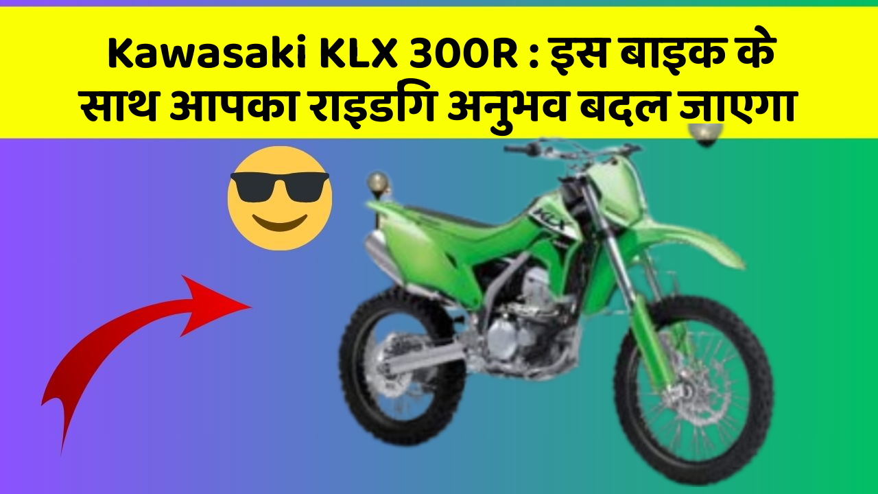 Kawasaki KLX 300R: इस बाइक के साथ आपका राइडिंग अनुभव बदल जाएगा