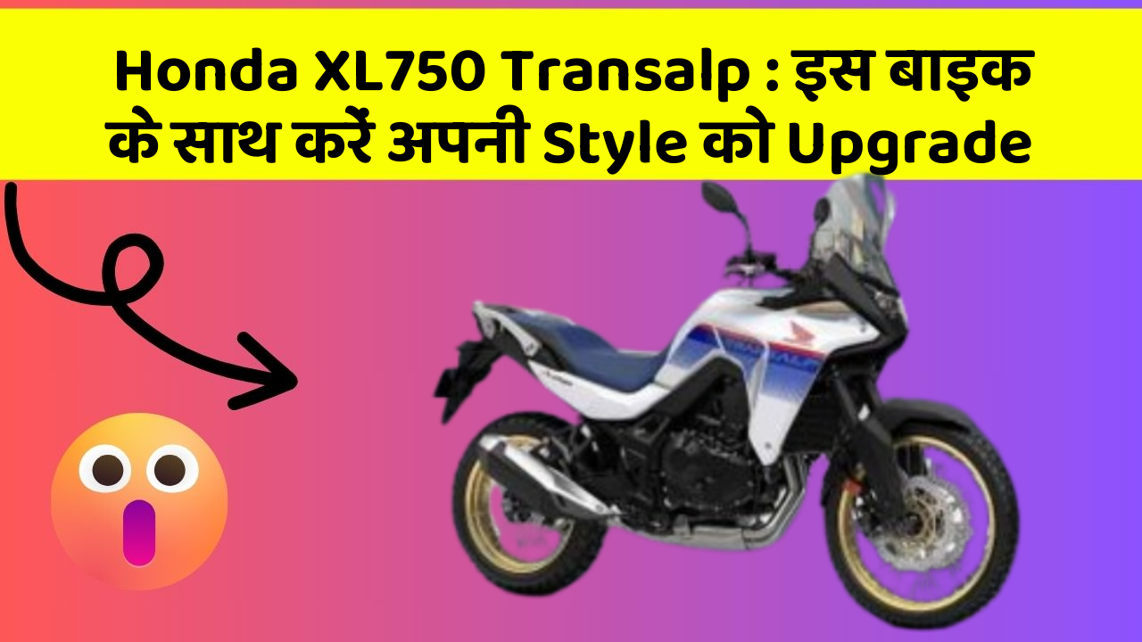 Honda XL750 Transalp : इस बाइक के साथ करें अपनी Style को Upgrade