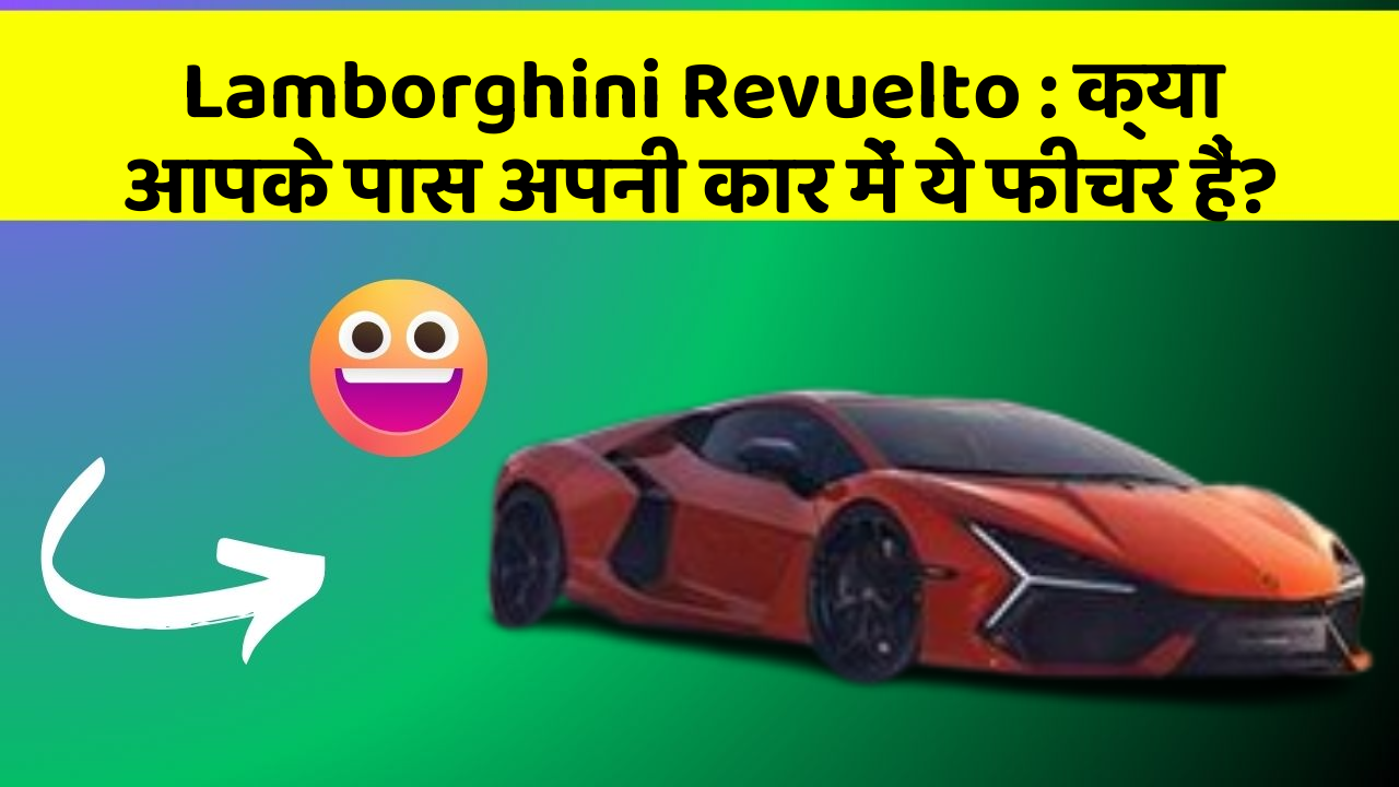 Lamborghini Revuelto: क्या आपके पास अपनी कार में ये फीचर हैं?
