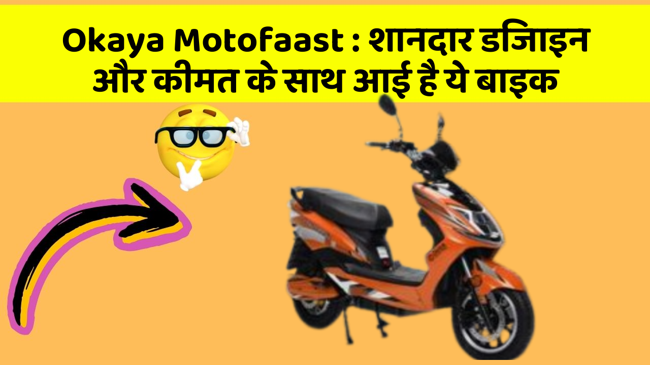 Okaya Motofaast: शानदार डिजाइन और कीमत के साथ आई है ये बाइक
