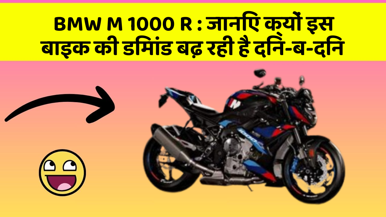 BMW M 1000 R : जानिए क्यों इस बाइक की डिमांड बढ़ रही है दिन-ब-दिन