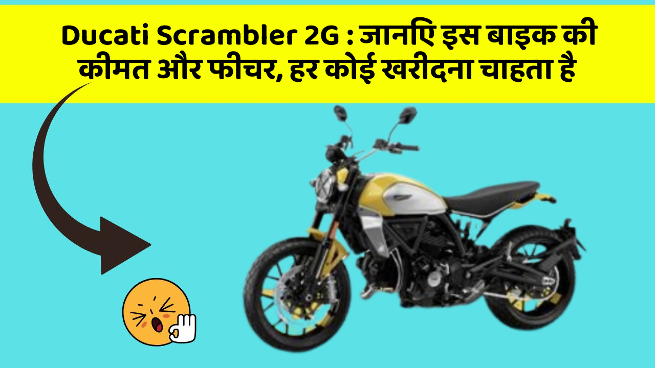 Ducati Scrambler 2G: जानिए इस बाइक की कीमत और फीचर, हर कोई खरीदना चाहता है