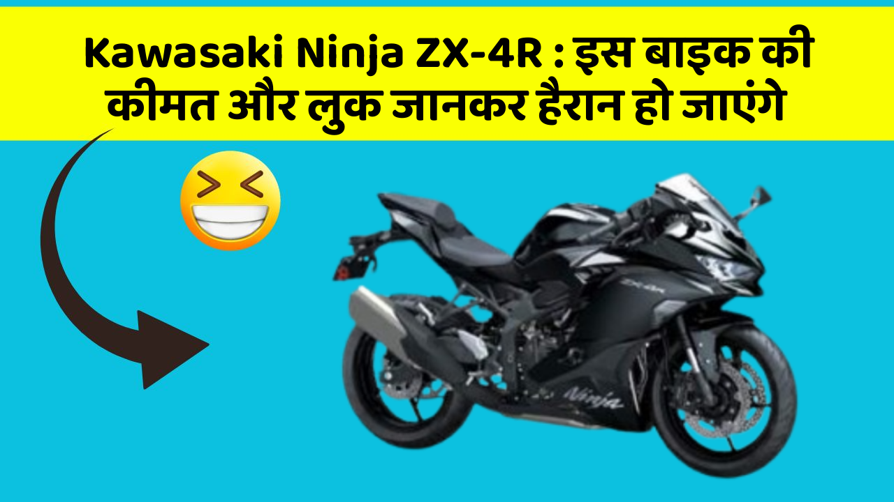 Kawasaki Ninja ZX-4R : इस बाइक की कीमत और लुक जानकर हैरान हो जाएंगे