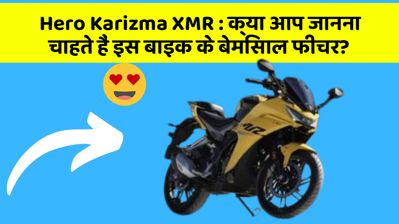 Hero Karizma XMR: क्या आप जानना चाहते हैं इस बाइक के बेमिसाल फीचर?