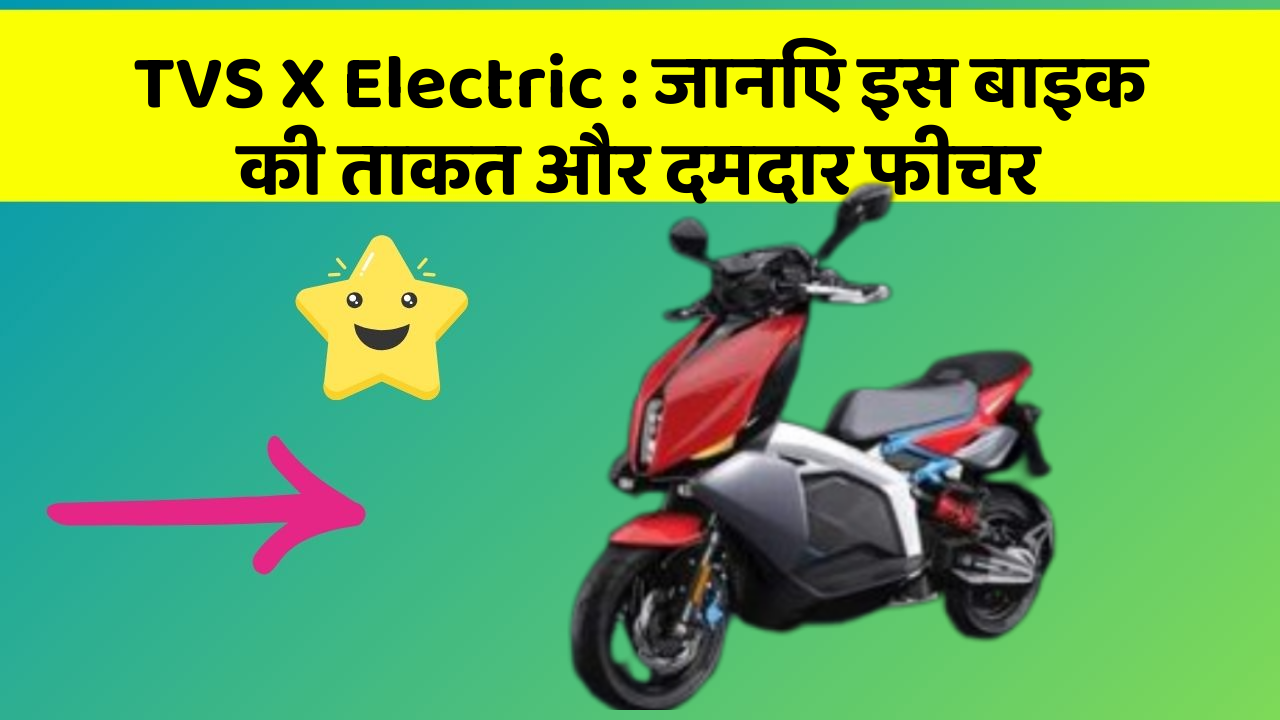 TVS X Electric: जानिए इस बाइक की ताकत और दमदार फीचर