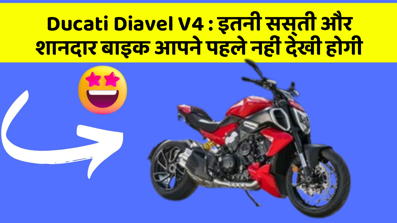 Ducati Diavel V4 : इतनी सस्ती और शानदार बाइक आपने पहले नहीं देखी होगी