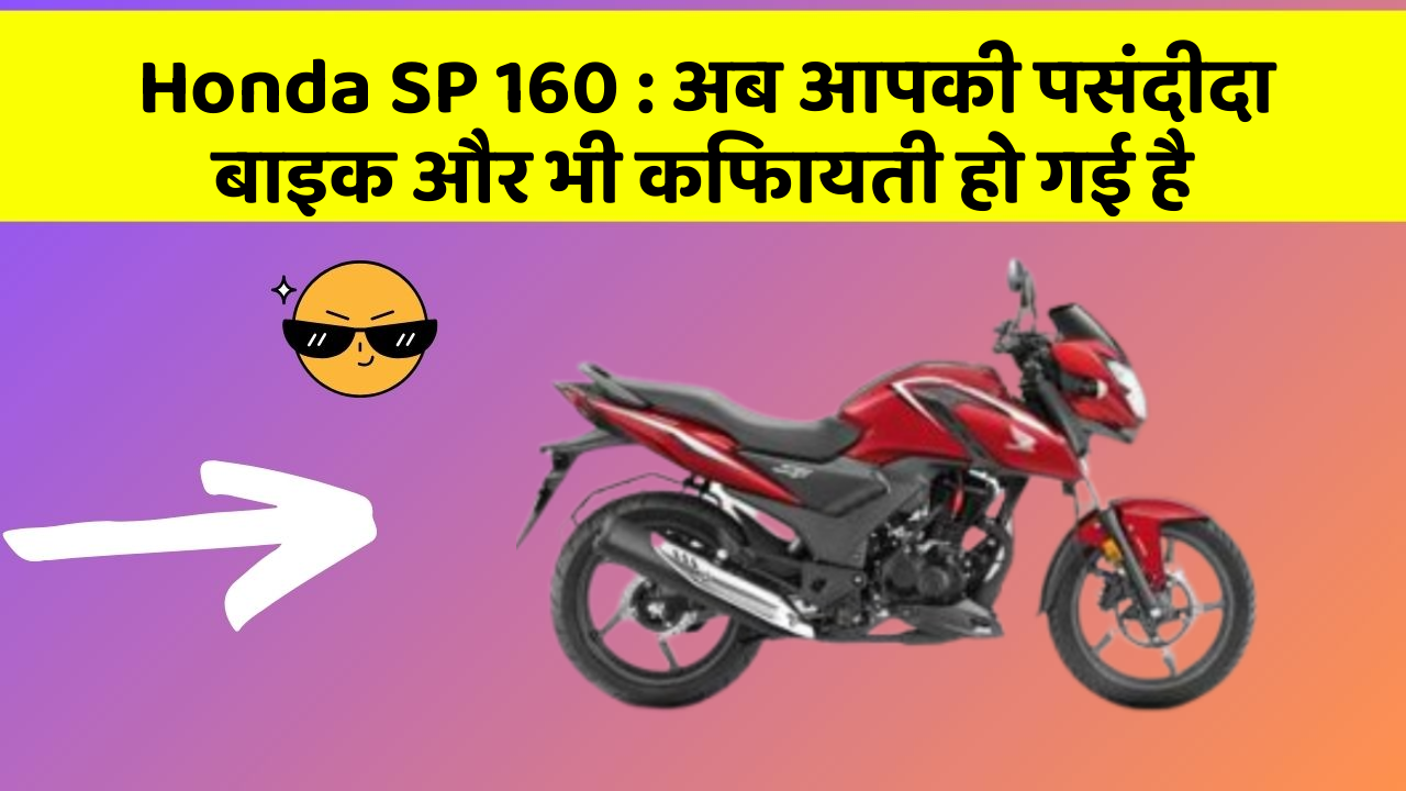 Honda SP 160 : अब आपकी पसंदीदा बाइक और भी किफायती हो गई है