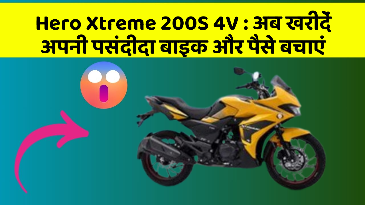 Hero Xtreme 200S 4V: अब खरीदें अपनी पसंदीदा बाइक और पैसे बचाएं