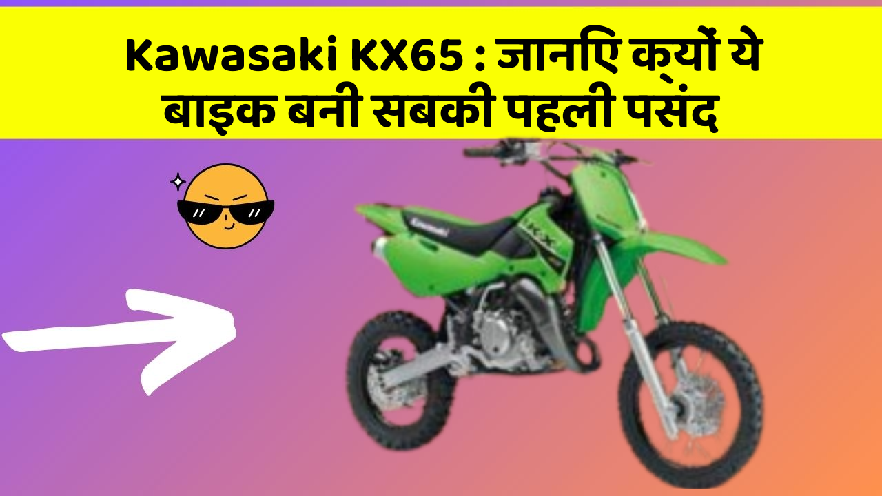 Kawasaki KX65: जानिए क्यों ये बाइक बनी सबकी पहली पसंद