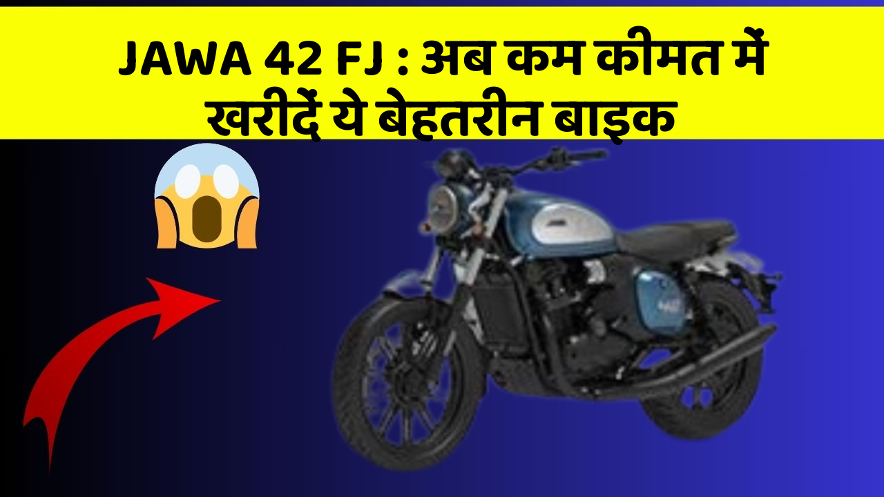 JAWA 42 FJ: अब कम कीमत में खरीदें ये बेहतरीन बाइक