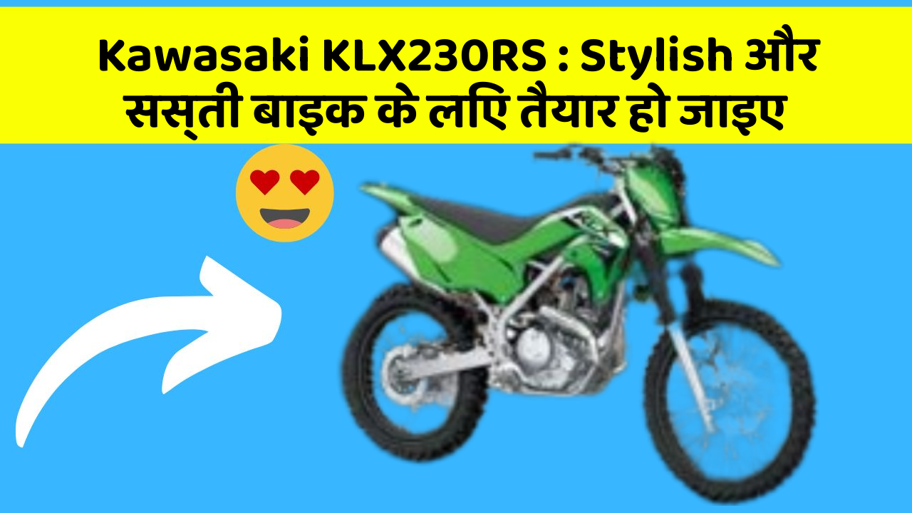 Kawasaki KLX230RS : Stylish और सस्ती बाइक के लिए तैयार हो जाइए