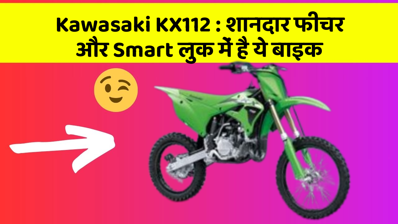 Kawasaki KX112 : शानदार फीचर और Smart लुक में है ये बाइक