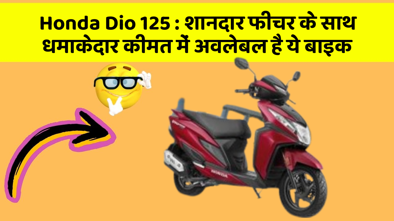 Honda Dio 125: शानदार फीचर के साथ धमाकेदार कीमत में अवलेबल है ये बाइक