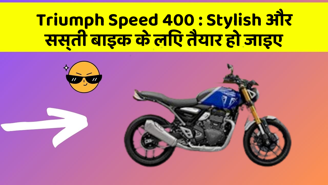 Triumph Speed 400: Stylish और सस्ती बाइक के लिए तैयार हो जाइए