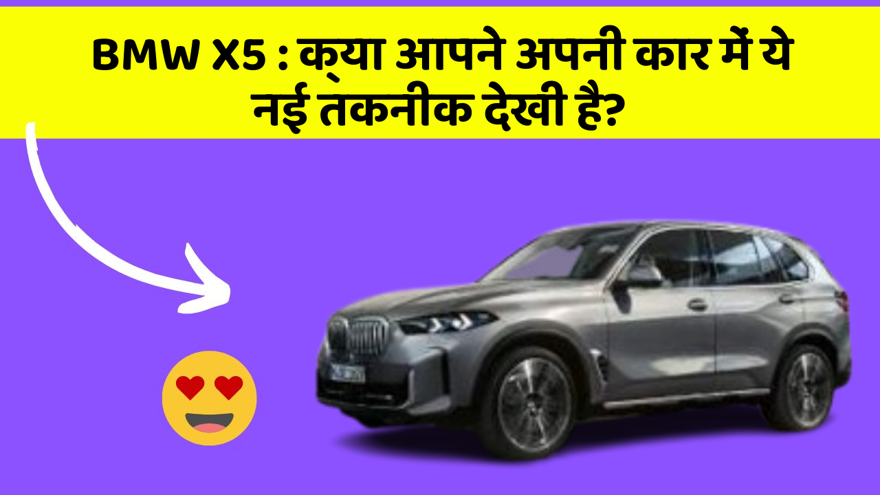 BMW X5: क्या आपने अपनी कार में ये नई तकनीक देखी है?