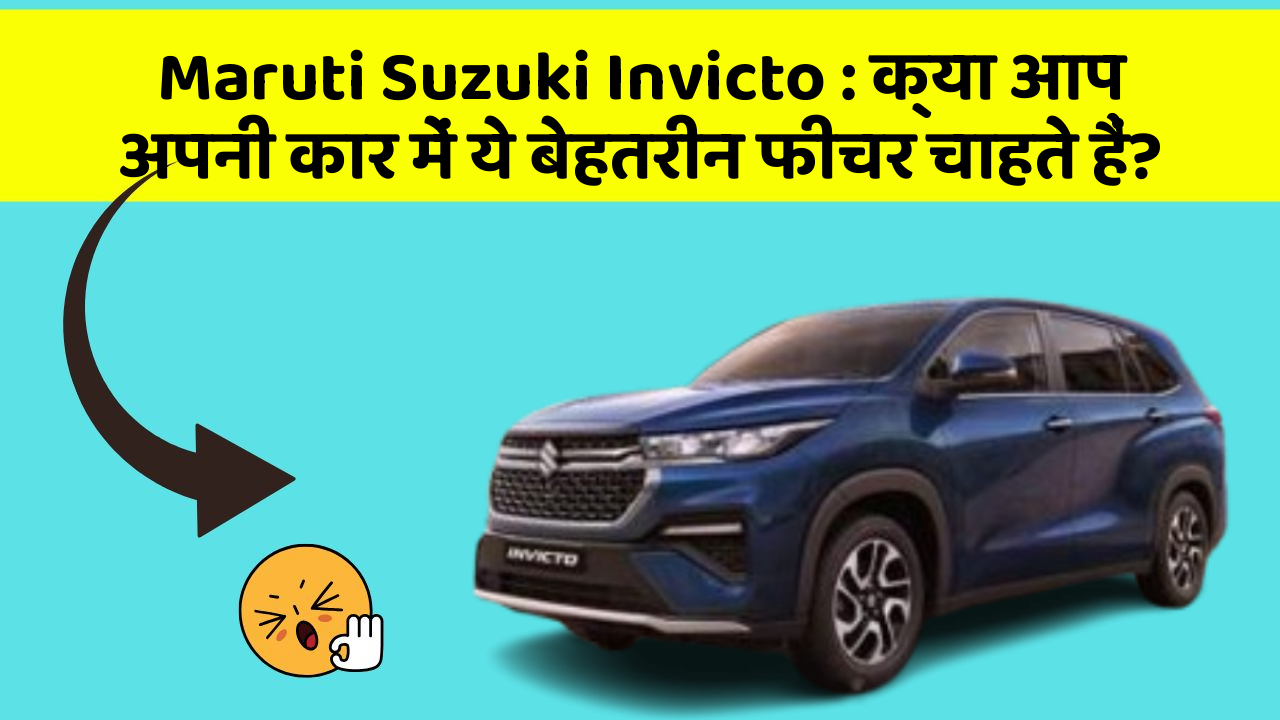 Maruti Suzuki Invicto: क्या आप अपनी कार में ये बेहतरीन फीचर चाहते हैं?
