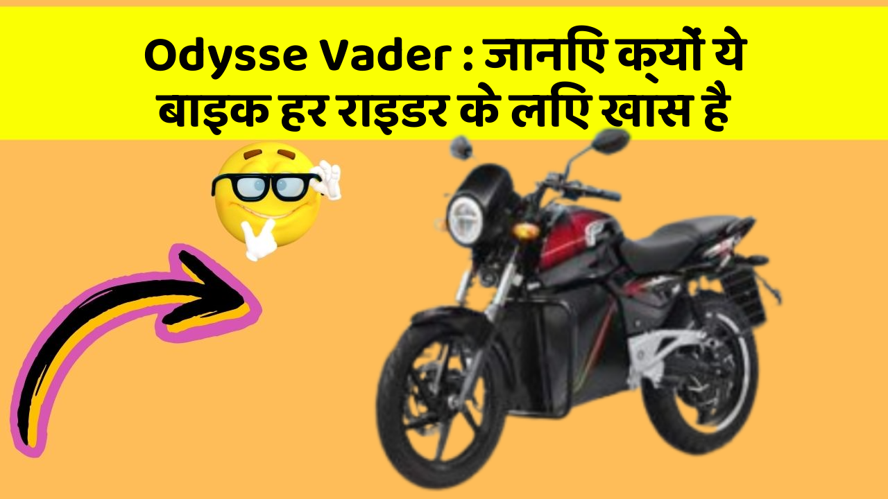 Odysse Vader: जानिए क्यों ये बाइक हर राइडर के लिए खास है
