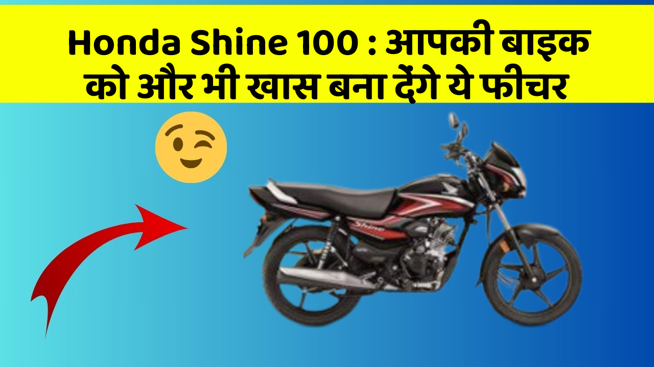 Honda Shine 100: आपकी बाइक को और भी खास बना देंगे ये फीचर