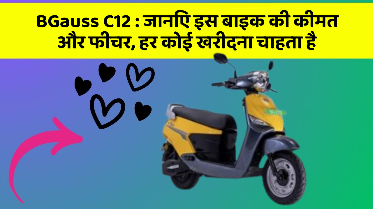 BGauss C12: जानिए इस बाइक की कीमत और फीचर, हर कोई खरीदना चाहता है
