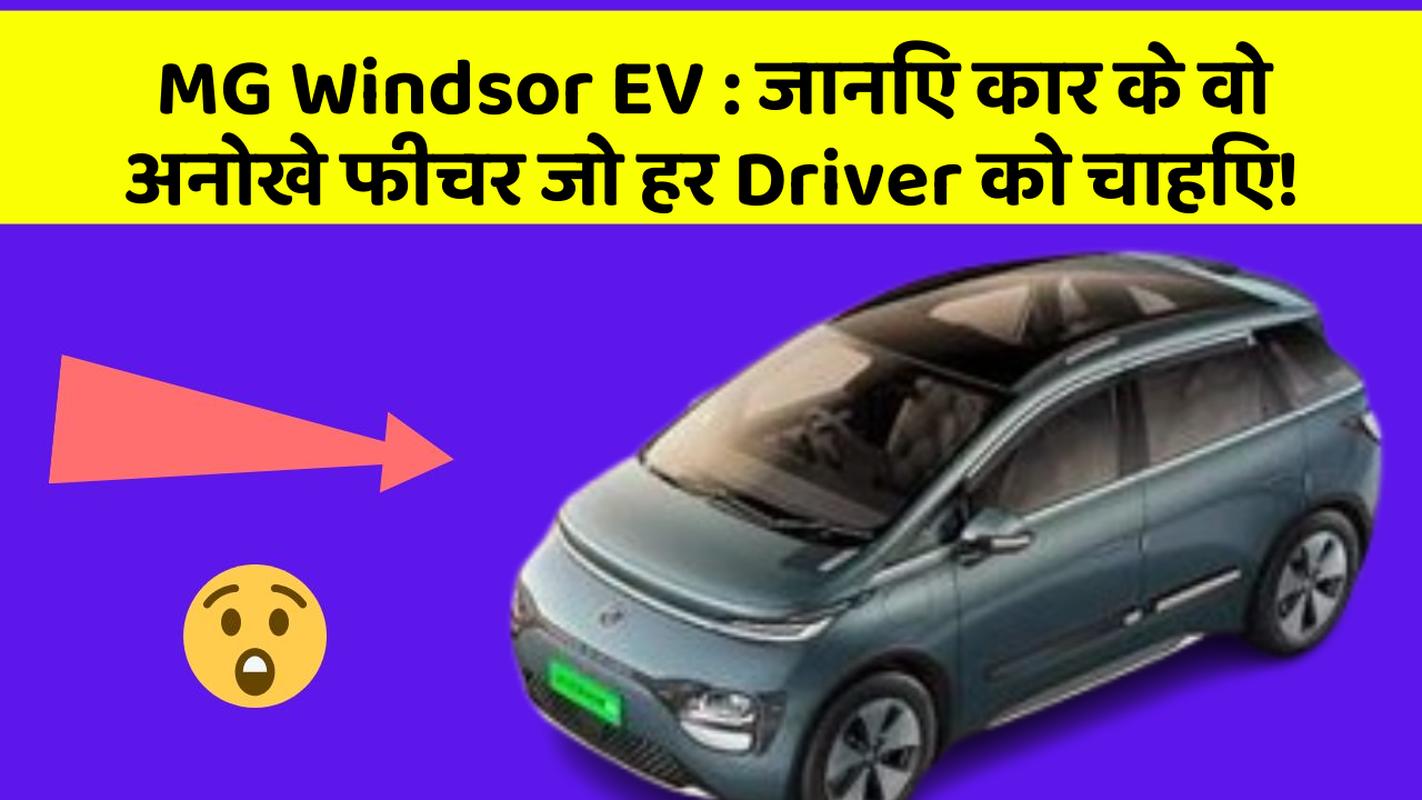 MG Windsor EV: जानिए कार के वो अनोखे फीचर जो हर Driver को चाहिए!