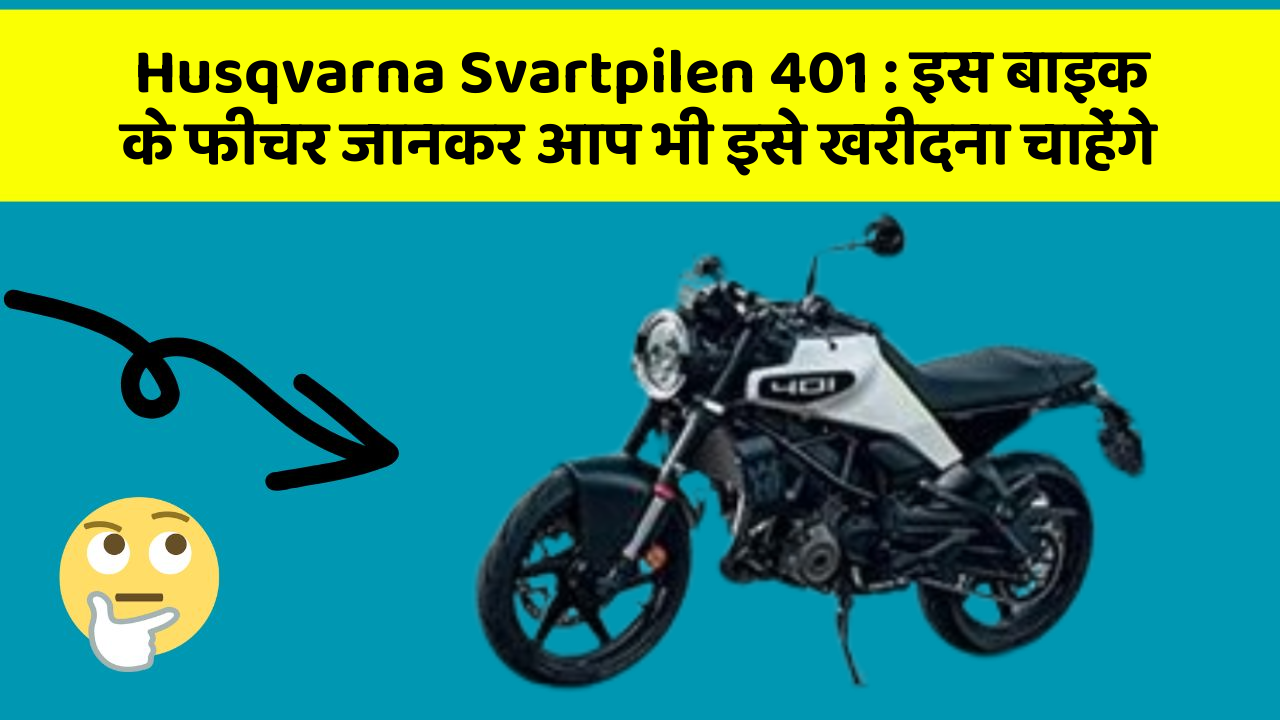 Husqvarna Svartpilen 401: इस बाइक के फीचर जानकर आप भी इसे खरीदना चाहेंगे