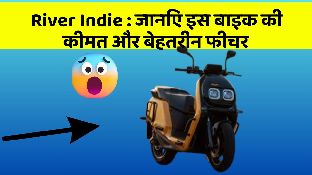 River Indie: जानिए इस बाइक की कीमत और बेहतरीन फीचर
