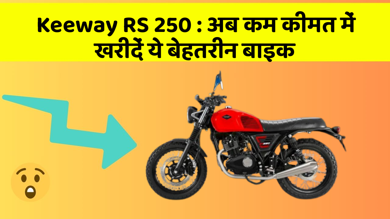 Keeway RS 250 : अब कम कीमत में खरीदें ये बेहतरीन बाइक