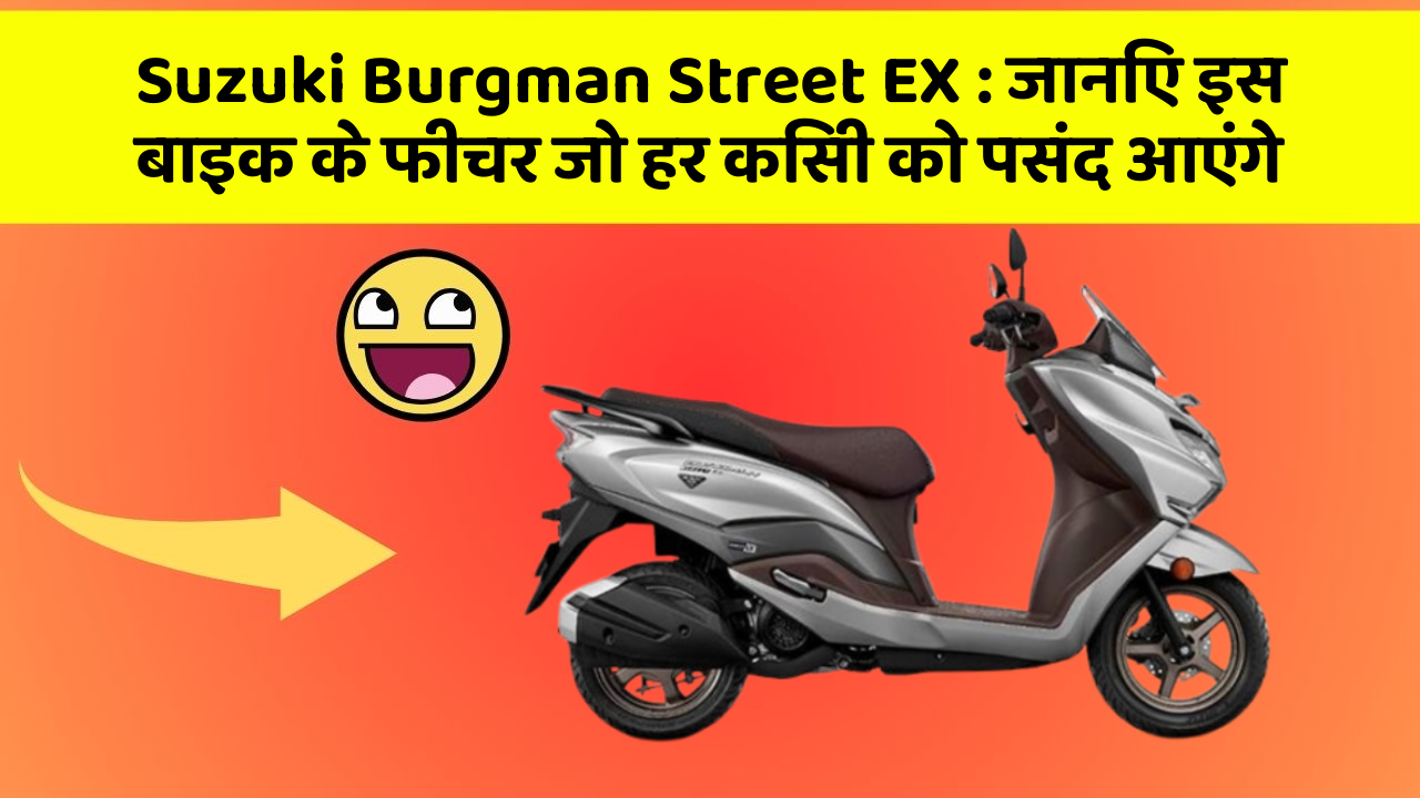 Suzuki Burgman Street EX: जानिए इस बाइक के फीचर जो हर किसी को पसंद आएंगे